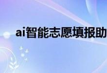 ai智能志愿填報(bào)助手是什么（怎么使用）