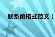 聯系函格式范文（工作聯系函格式范文）