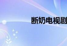 斷奶電視?。娨晞〗榻B）