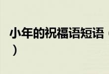 小年的祝福語短語（小年的祝福語短語有哪些）