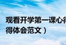 觀看開學(xué)第一課心得體會(huì)（觀看開學(xué)第一課心得體會(huì)范文）