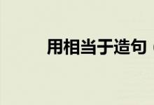 用相當(dāng)于造句（相當(dāng)于句子大全）