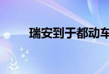 瑞安到于都動(dòng)車（rad與度的換算）
