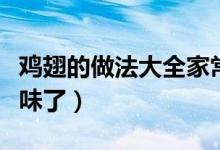 雞翅的做法大全家常紅燒雞翅（紅燒雞翅太美味了）