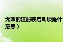 無效的注冊表啟動項是什么（無效的注冊表啟動項代表什么意思）