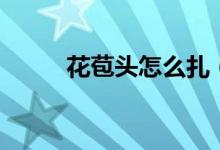 花苞頭怎么扎（花苞頭扎法簡述）