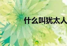 什么叫猶太人（什么叫卟啉?。?class=