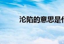 淪陷的意思是什么（淪陷的含義）