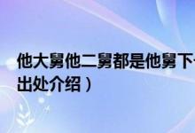他大舅他二舅都是他舅下一句是啥（他大舅他二舅都是他舅出處介紹）