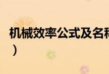 機械效率公式及名稱（機械效率公式及推導(dǎo)式）