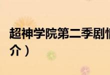 超神學(xué)院第二季劇情（超神學(xué)院第二季劇情簡(jiǎn)介）