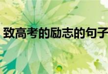 致高考的勵志的句子（關(guān)于高考的勵志句子）
