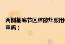 兩側(cè)基底節(jié)區(qū)腔隙灶服用什么中藥（兩側(cè)基底節(jié)區(qū)腔隙灶嚴(yán)重嗎）
