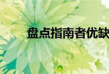 盤點指南者優(yōu)缺點(做最好的選擇)