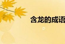 含龍的成語（有關(guān)龍故事）