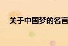 關(guān)于中國夢的名言（中國夢的名言大全）