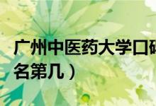 廣州中醫(yī)藥大學口碑怎么樣好就業(yè)嗎（全國排名第幾）