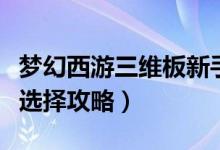 夢幻西游三維板新手玩什么門派好（萌新門派選擇攻略）