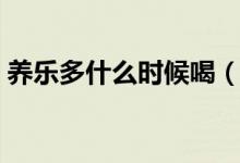 養(yǎng)樂(lè)多什么時(shí)候喝（養(yǎng)樂(lè)多什么時(shí)候喝通便）