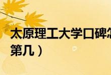 太原理工大學口碑怎么樣好就業(yè)嗎（全國排名第幾）