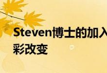 Steven博士的加入將給朝陽(yáng)凱文帶來哪些精彩改變