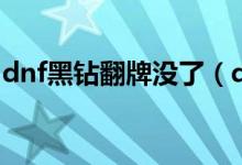 dnf黑鉆翻牌沒了（dnf黑鉆翻牌沒了嗎詳解）
