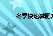 冬季快速減肥方法（有哪些方法）