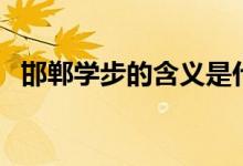 邯鄲學步的含義是什么（邯鄲學步的解釋）