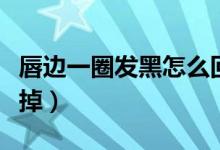 唇邊一圈發(fā)黑怎么回事(唇邊一圈發(fā)黑怎么去掉)
