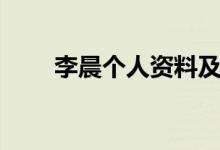 李晨個人資料及簡歷（李晨的介紹）