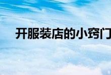 開服裝店的小竅門（怎么能開好服裝店）