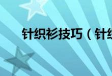 針織衫技巧（針織衫穿搭技巧有哪些）