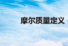 摩爾質(zhì)量定義（摩爾質(zhì)量怎么算）