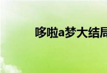 哆啦a夢大結(jié)局（來看看具體的）