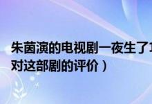 朱茵演的電視劇一夜生了10個小孩是什么?。私庖幌麓蠹覍@部劇的評價）
