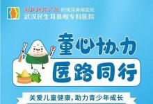 【萌心童趣·粽情端午】武漢民生耳鼻喉?？漆t(yī)院歡慶“雙節(jié)”主題活動等你來參與~