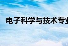 電子科學與技術專業(yè)就業(yè)方向（干什么好）