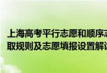 上海高考平行志愿和順序志愿（2022年上海高考平行志愿錄取規(guī)則及志愿填報設(shè)置解讀）