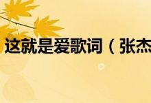 這就是愛歌詞（張杰歌曲這就是愛完整歌詞）