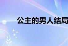 公主的男人結(jié)局（該劇講述了什么）