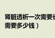 腎臟透析一次需要長期透析嗎（腎臟透析一次需要多少錢）