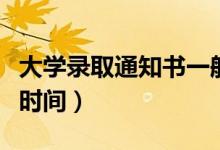 大學(xué)錄取通知書一般什么時(shí)候到（具體是什么時(shí)間）