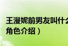 王漫妮前男友叫什么（電視劇三十而已王漫妮角色介紹）