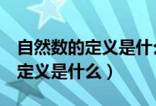 自然數(shù)的定義是什么0是自然數(shù)嗎（自然數(shù)的定義是什么）