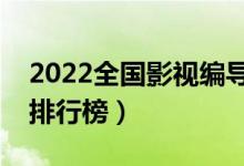 2022全國影視編導專業(yè)大學排名（?？茖W校排行榜）