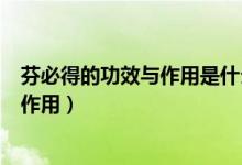 芬必得的功效與作用是什么（芬必得的作用和功效有什么副作用）