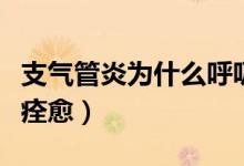 支氣管炎為什么呼吸困難（支氣管炎為什么難痊愈）