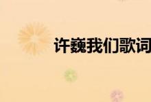 許巍我們歌詞（歌曲我們歌詞）