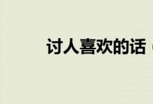 討人喜歡的話（什么話討人喜歡）