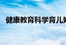 健康教育科學育兒知識（科學育兒的知識）